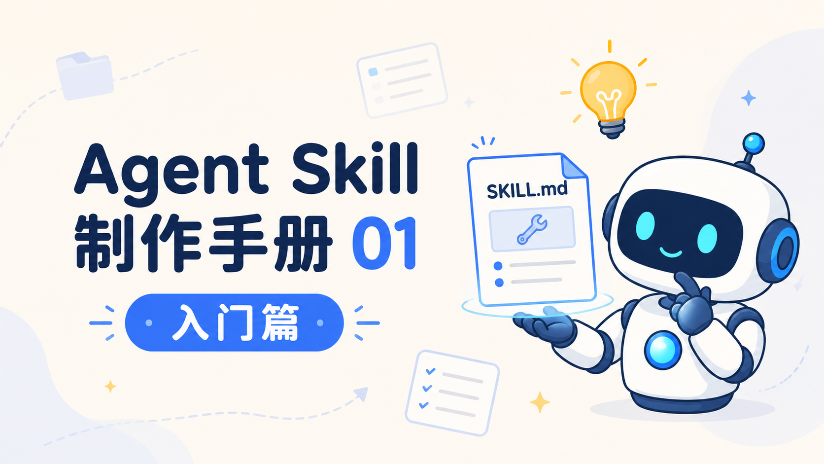 Featured image of post Agent Skill 制作手册 01：入门篇