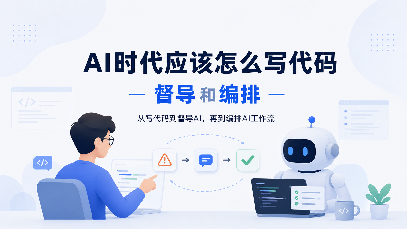 Featured image of post AI时代应该怎么写代码：督导和编排