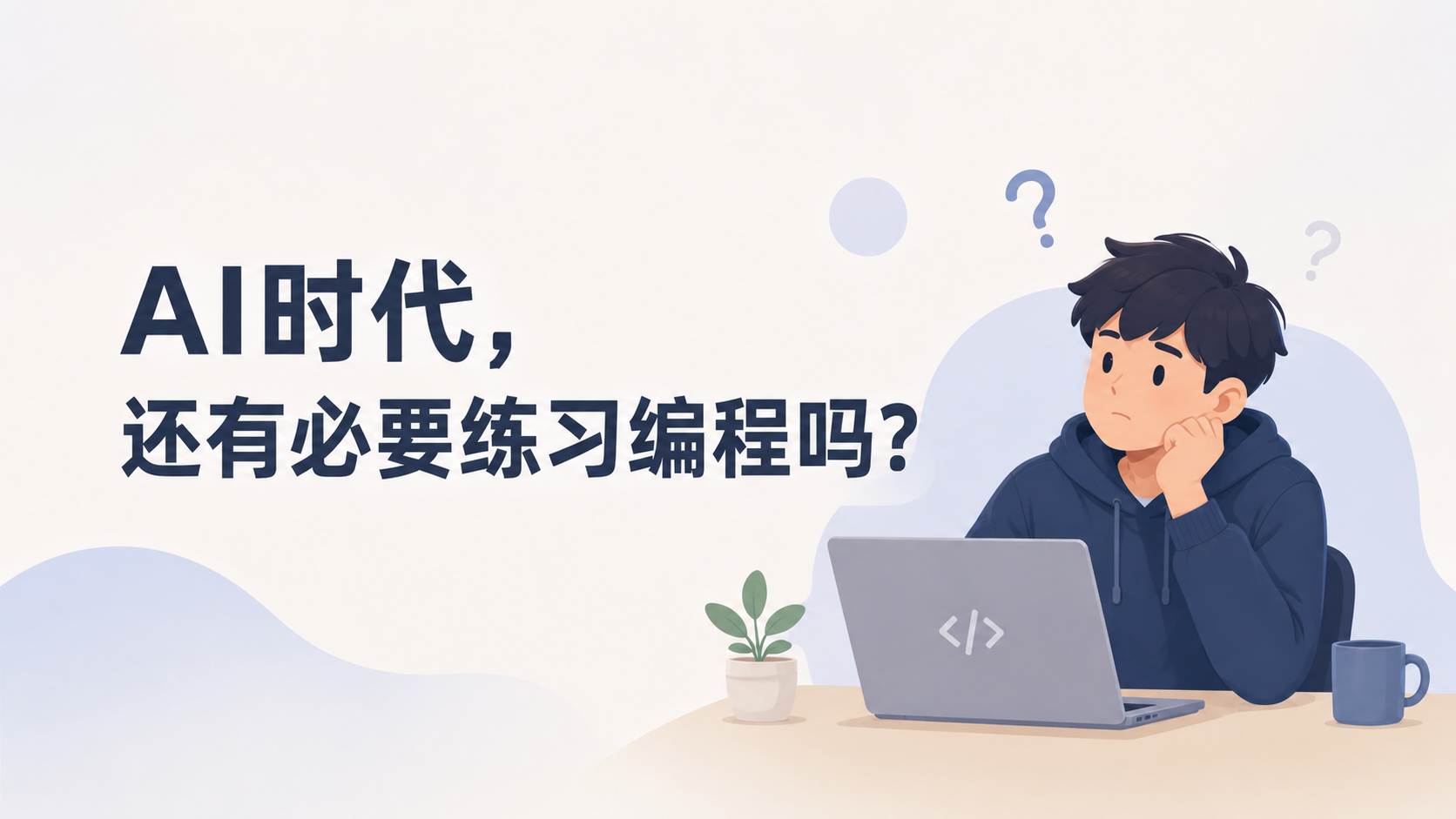 Featured image of post AI时代，还有必要练习编程吗？