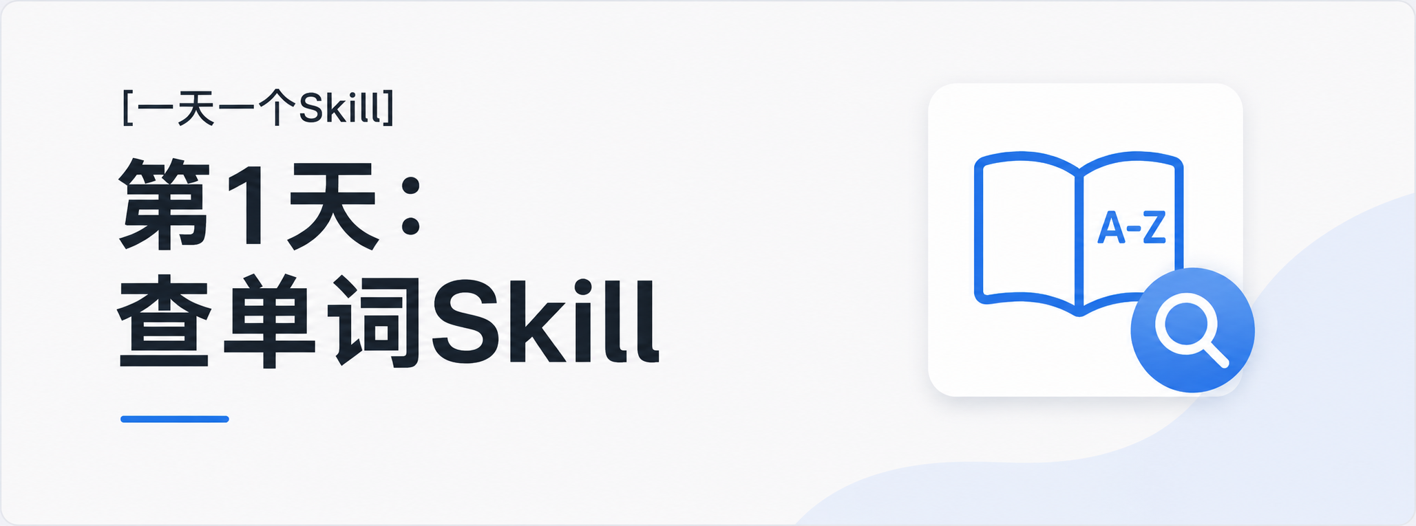 Featured image of post [一天一个Skill]第1天：查单词Skill