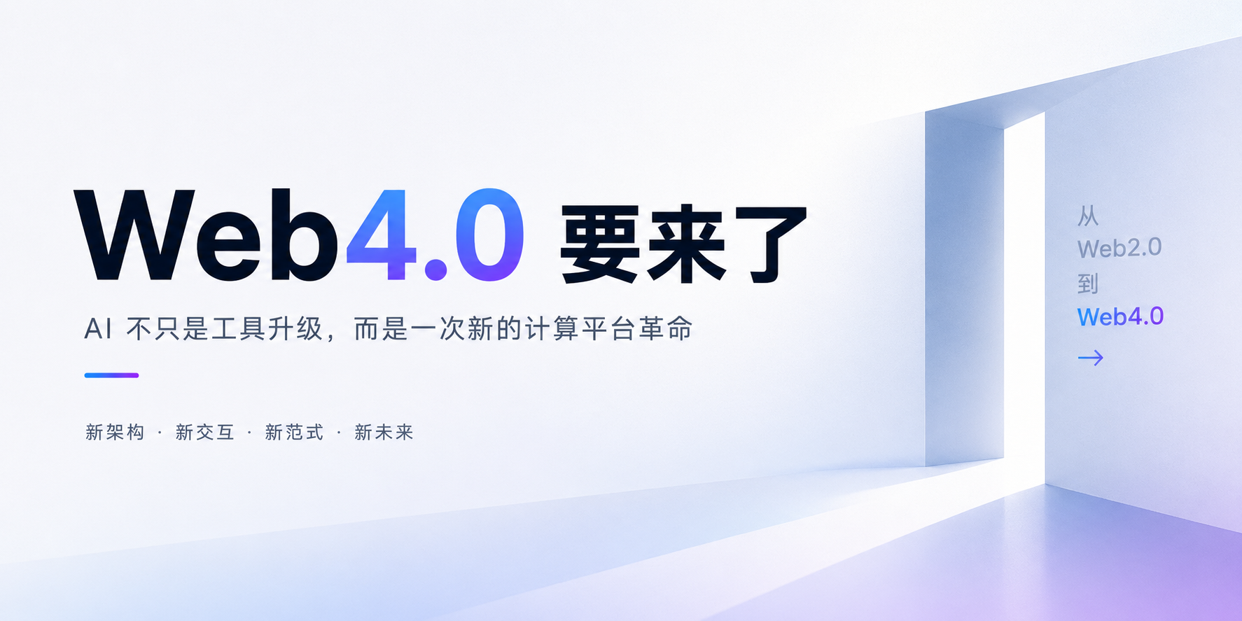 Featured image of post Web4.0 要来了