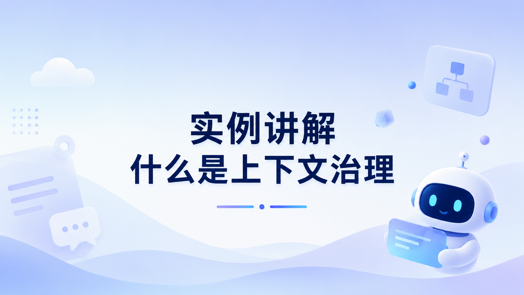 Featured image of post 实例讲解什么是上下文治理