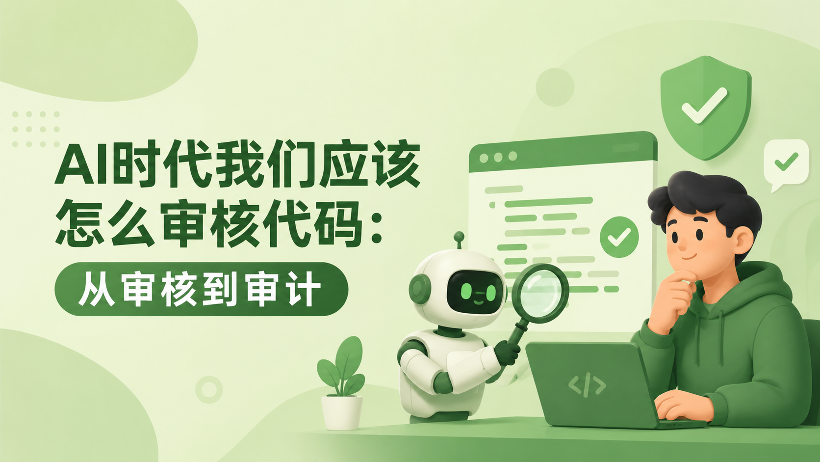 Featured image of post AI时代我们应该怎么审核代码：从审核到审计