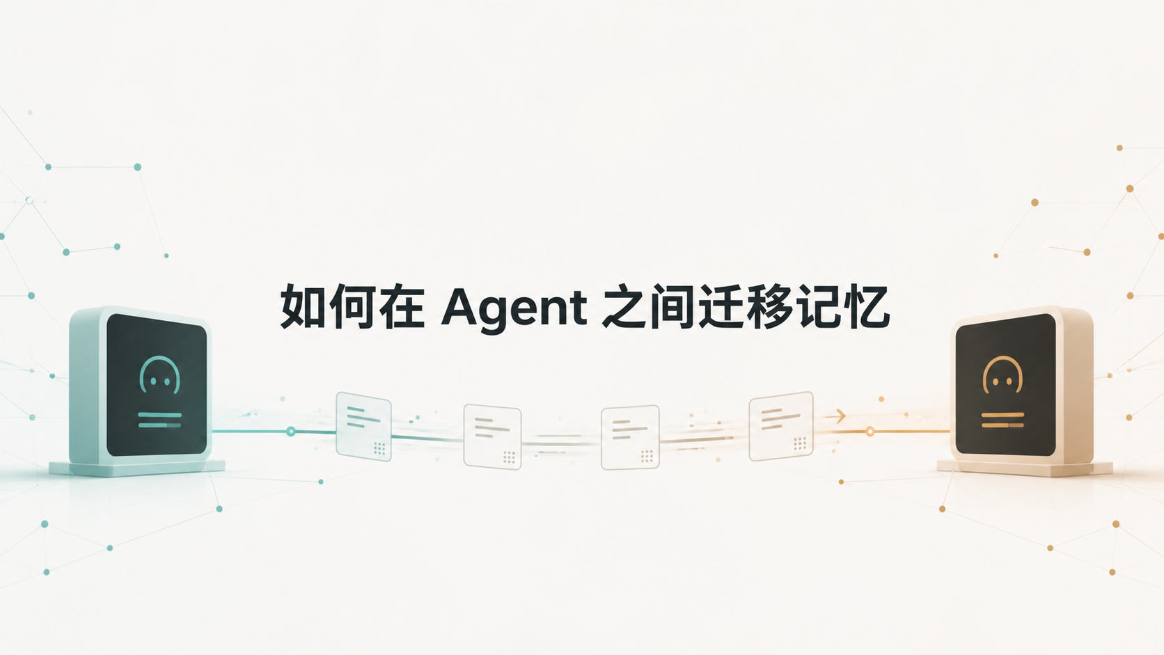 Featured image of post 如何在Agent之间迁移记忆