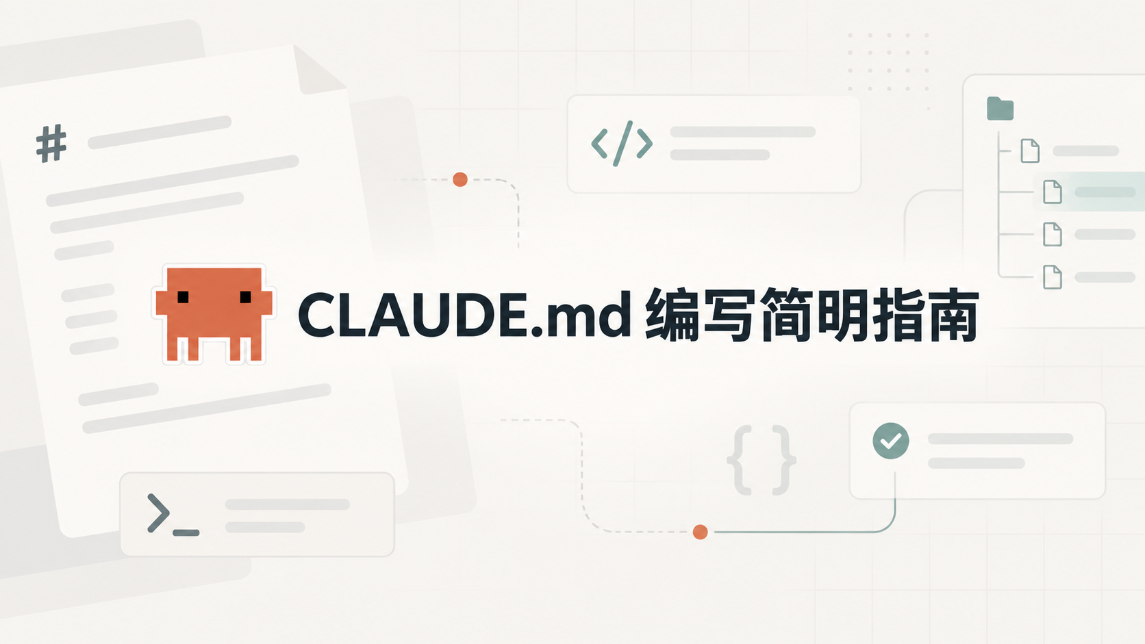 Featured image of post CLAUDE.md 编写简明指南