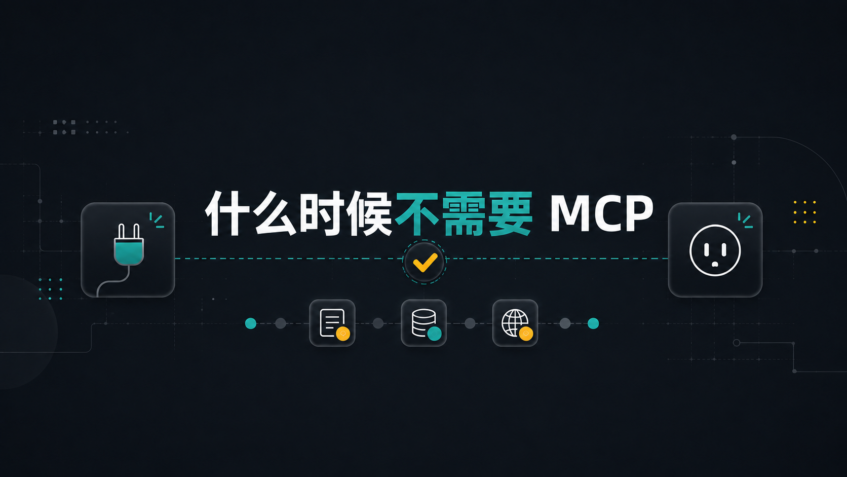 Featured image of post 我们什么时候不需要MCP